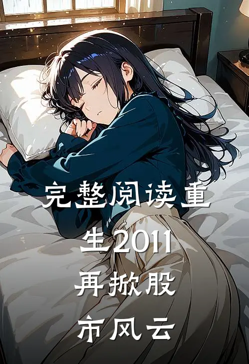 完整阅读重生2011：再掀股市风云