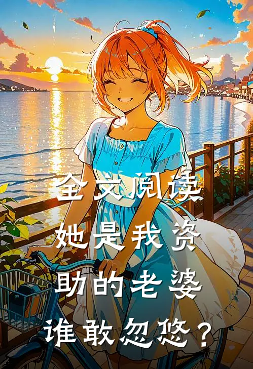 全文阅读她是我资助的老婆，谁敢忽悠？