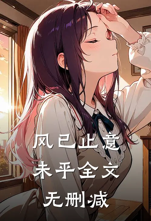 风已止意未平全文无删减