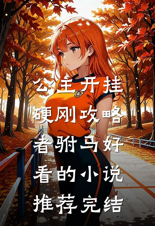 公主开挂，硬刚攻略者驸马好看的小说推荐完结