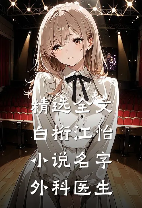 精选全文白桁江怡小说名字外科医生