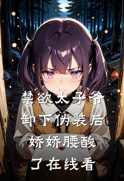 禁欲太子爷卸下伪装后，娇娇腰酸了在线看
