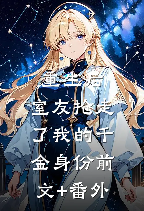 重生后，室友抢走了我的千金身份前文+番外