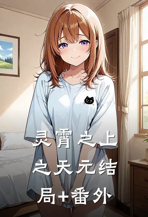 灵霄之上之天元结局+番外