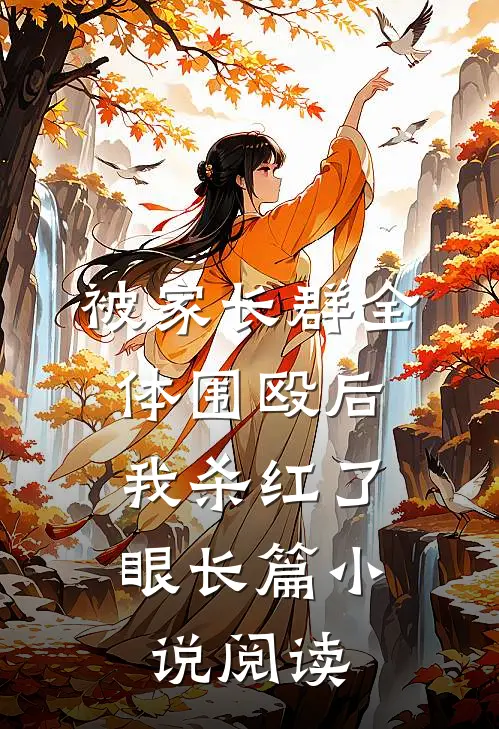 被家长群全体围殴后，我杀红了眼长篇小说阅读