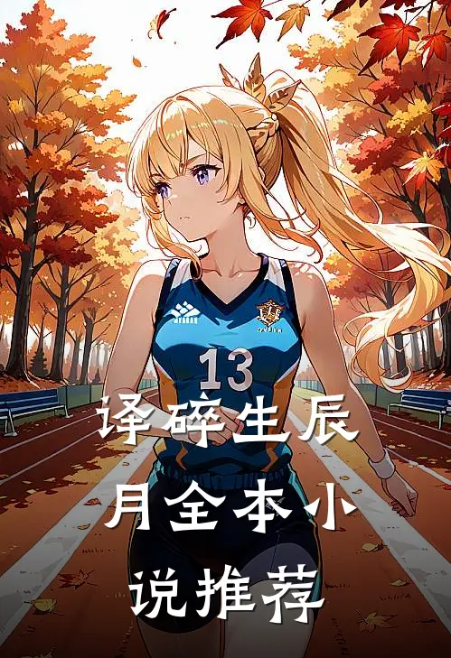 译碎生辰月全本小说推荐