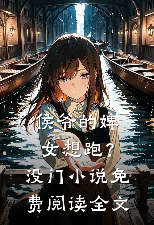 侯爷的婢女想跑？没门小说免费阅读全文
