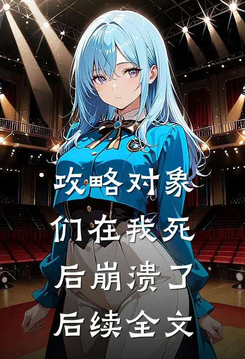 攻略对象们在我死后崩溃了后续全文