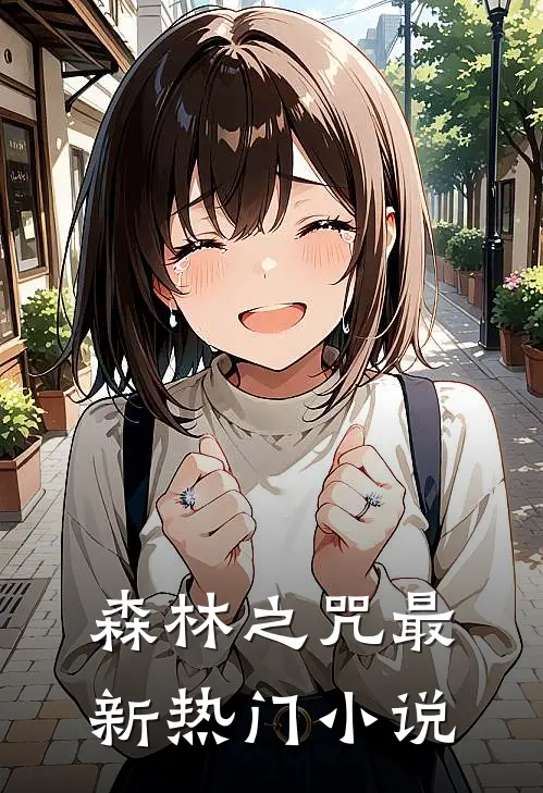森林之咒最新热门小说