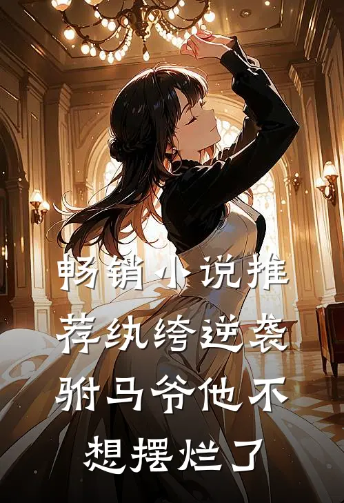 畅销小说推荐纨绔逆袭：驸马爷他不想摆烂了