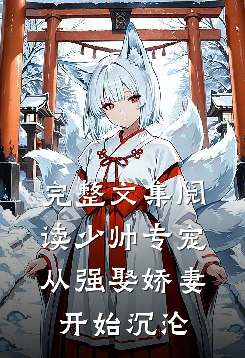 完整文集阅读少帅专宠:从强娶娇妻开始沉沦