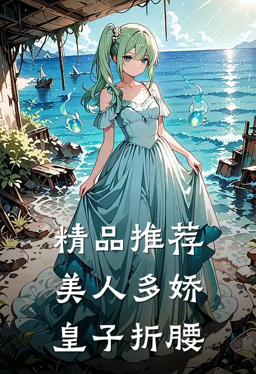 精品推荐美人多娇,皇子折腰