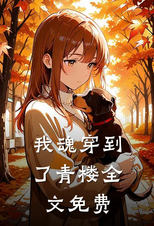 我魂穿到了青楼全文免费