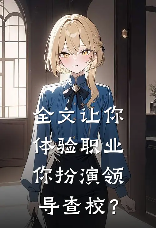 全文让你体验职业，你扮演领导查校？