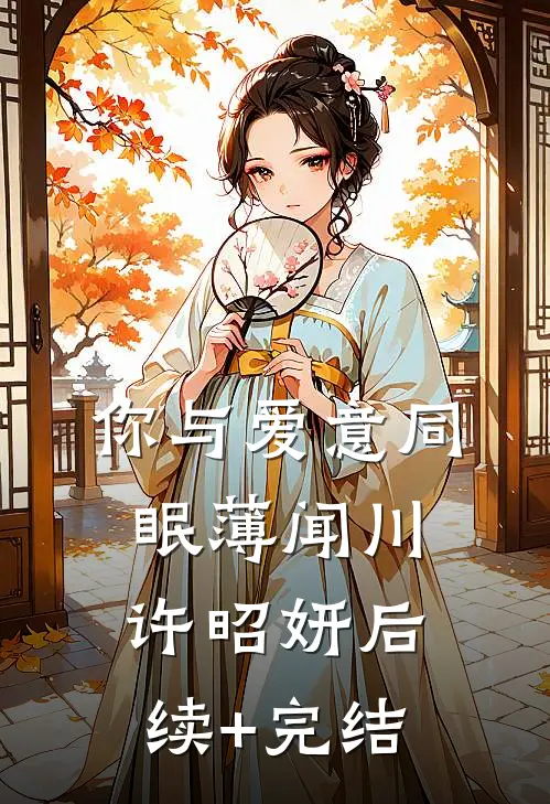 你与爱意同眠薄闻川许昭妍后续+完结