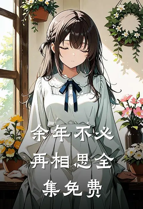 余年不必再相思全集免费