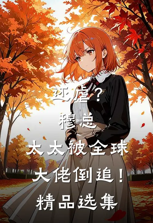 还虐？穆总，太太被全球大佬倒追！精品选集