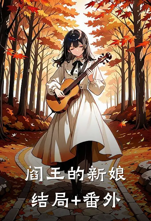 “阎王”的新娘结局+番外