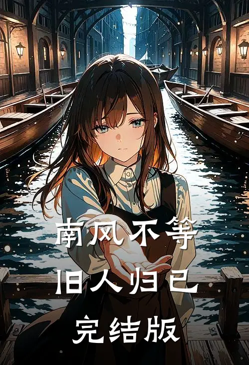 南风不等旧人归已完结版