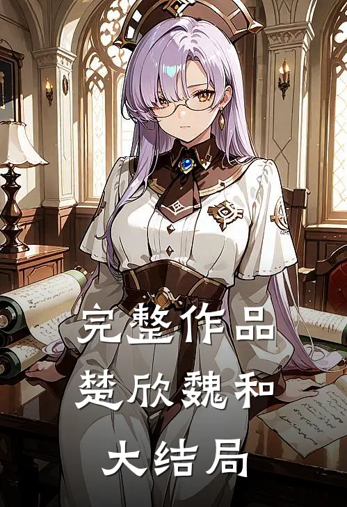 完整作品楚欣魏和大结局