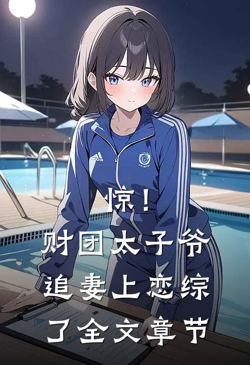 惊！财团太子爷追妻上恋综了全文章节