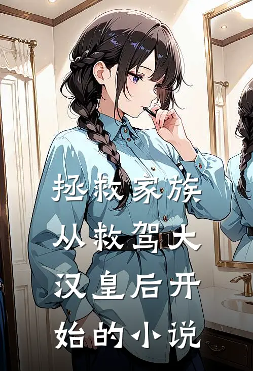拯救家族,从救驾大汉皇后开始的