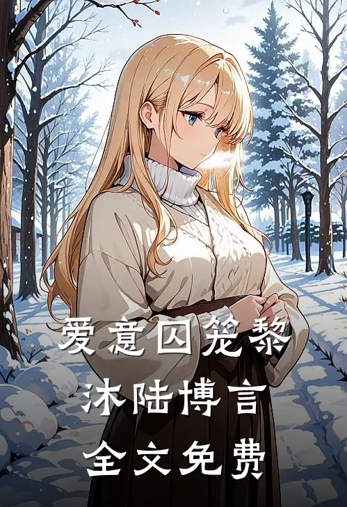 爱意囚笼黎沐陆博言全文免费