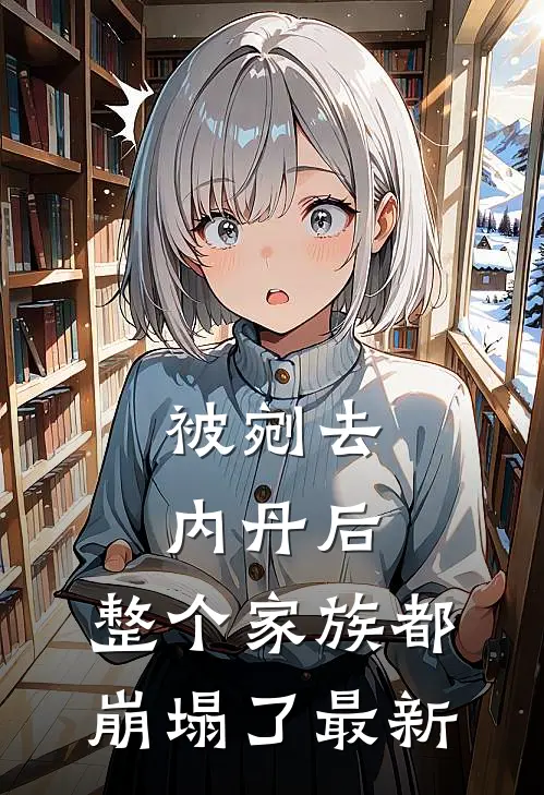 被剜去内丹后，整个家族都崩塌了最新