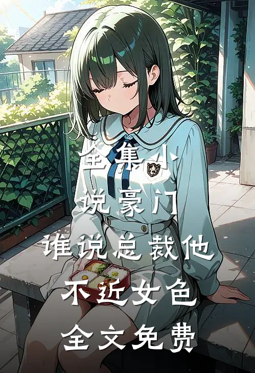 全集小说豪门：谁说总裁他不近女色全文免费