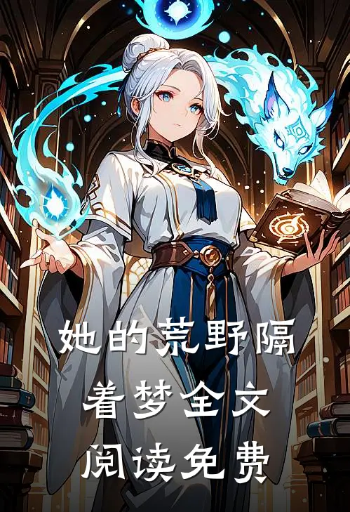 她的荒野隔着梦全文阅读免费