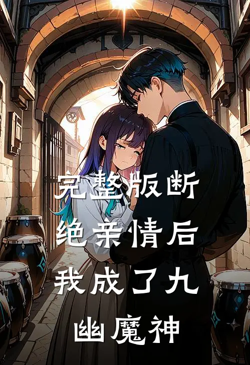 完整版断绝亲情后，我成了九幽魔神