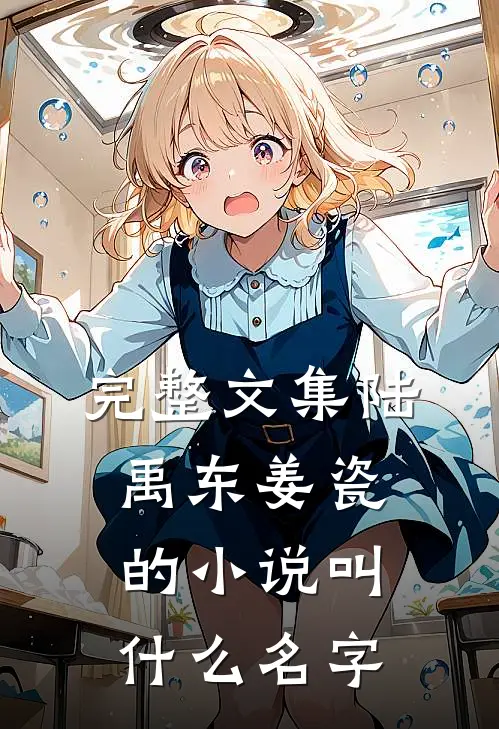 完整文集陆禹东姜瓷的小说叫什么名字