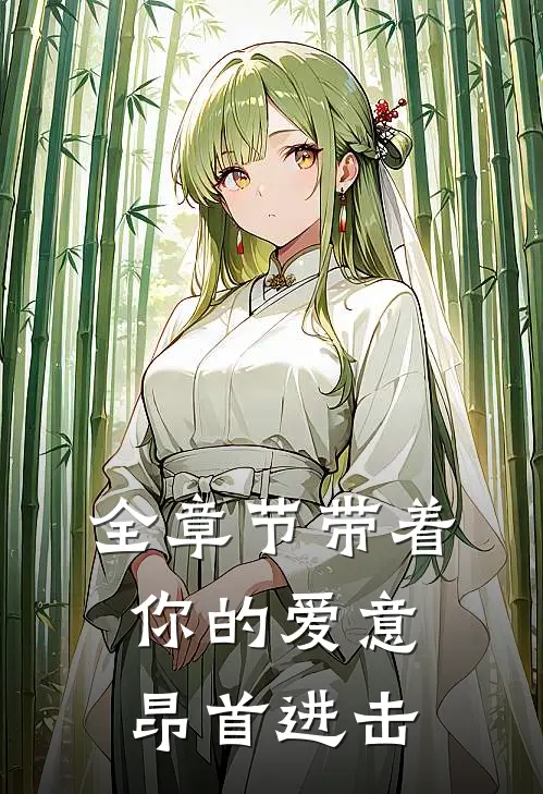 全章节带着你的爱意昂首进击
