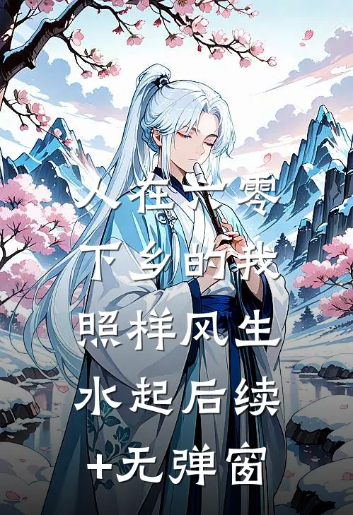 人在六零，下乡的我照样风生水起后续+无弹窗