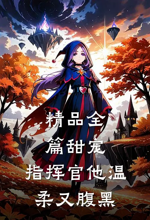 精品全篇甜宠指挥官他温柔又腹黑免费阅读