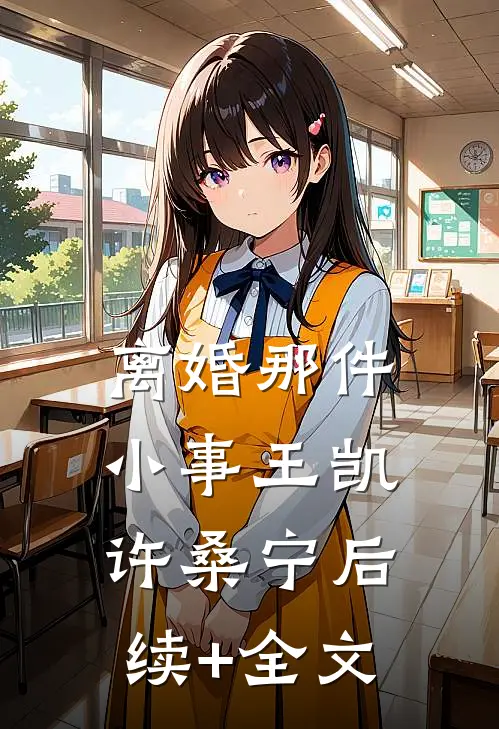 离婚那件小事王凯许桑宁后续+全文