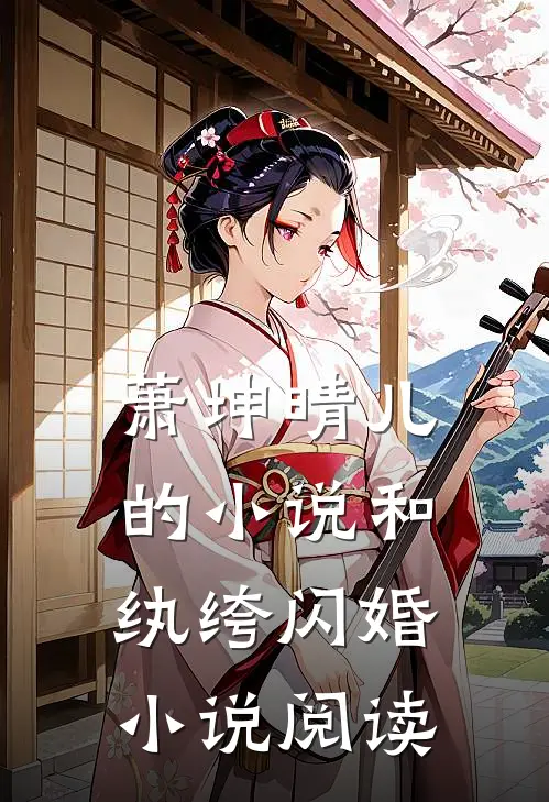 萧坤晴儿的小说和纨绔闪婚小说阅读
