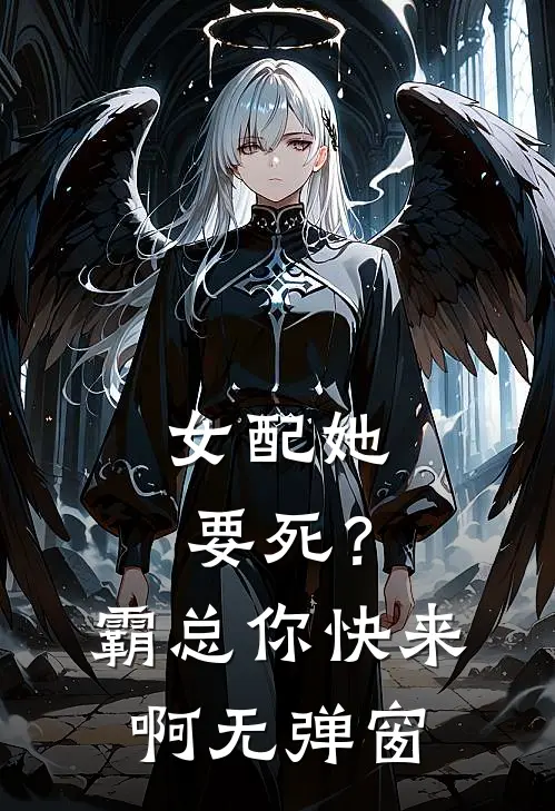 女配她要死？霸总你快来啊无弹窗
