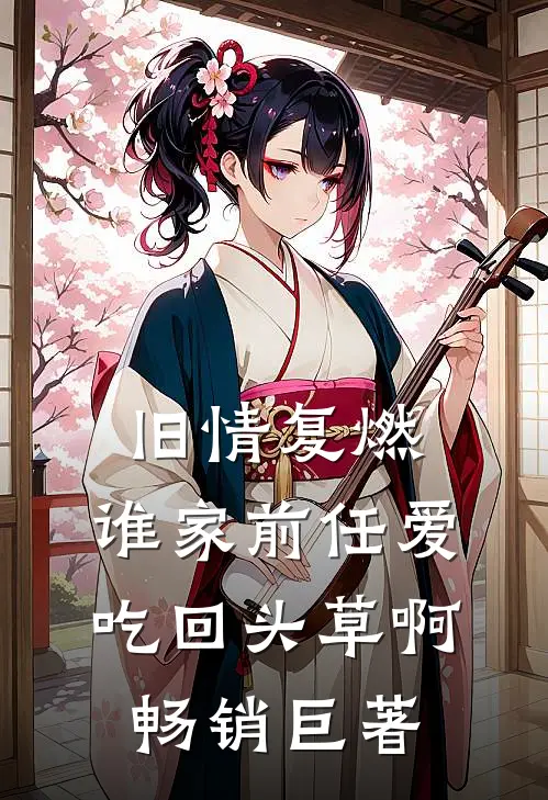 旧情复燃：谁家前任爱吃回头草啊畅销巨著