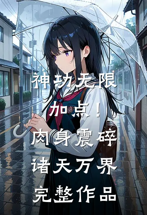神功无限加点！肉身震碎诸天万界完整作品