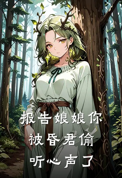 报告娘娘你被昏君偷听心声了