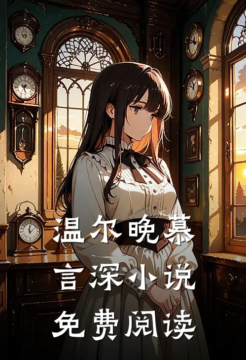 温尔晚慕言深小说免费阅读