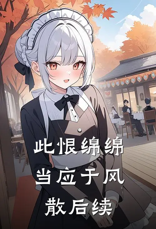 此恨绵绵，当应于风散后续