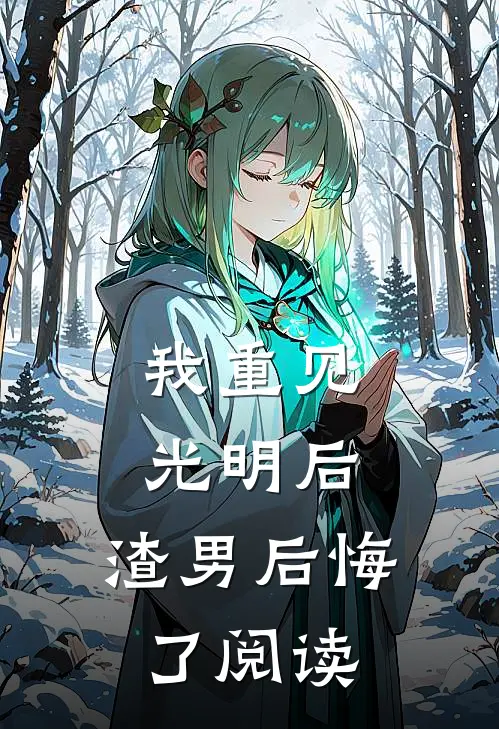 我重见光明后，渣男后悔了阅读