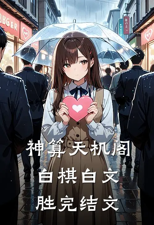 神算天机阁白棋白文胜完结文
