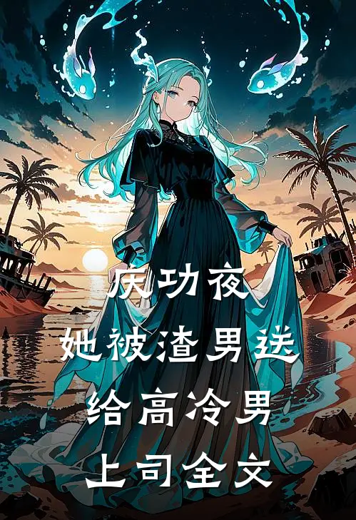 庆功夜，她被渣男送给高冷男上司全文