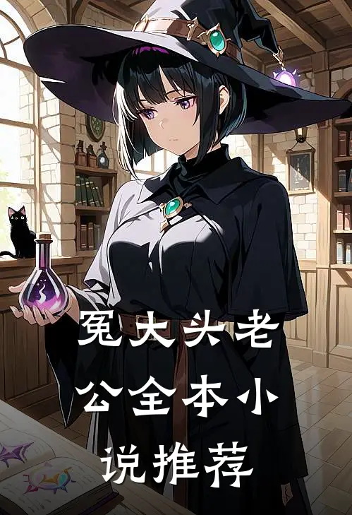 冤大头老公全本小说推荐