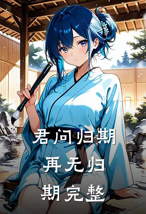 君问归期，再无归期完整