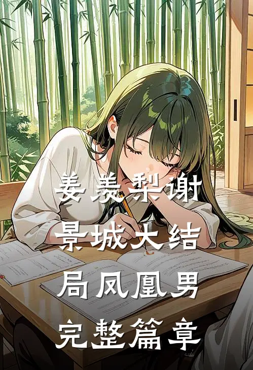 姜羡梨谢景城大结局凤凰男完整篇章