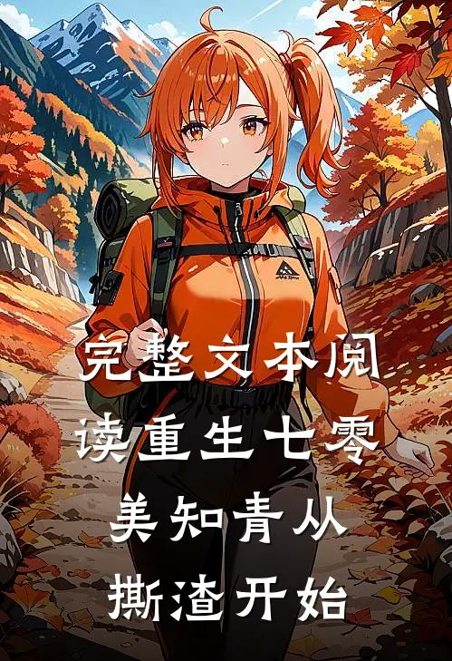 完整文本阅读重生七零，美知青从撕渣开始